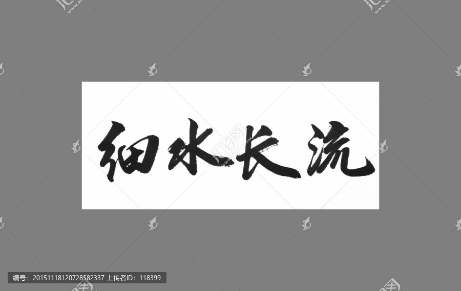 谜语实验:欲钱找细水长流的